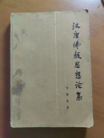 《汉唐佛教思想论集》