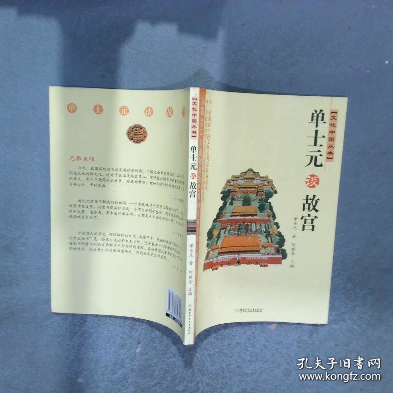 文化中国丛书 单士元谈故宫