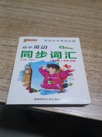 学业水平考试必备：高中英语同步词汇（单词+短语 RJ版）