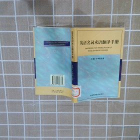 英語名詞術(shù)語翻譯手冊
