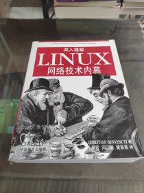 深入理解LINUX网络技术内幕