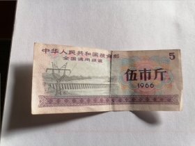 1966年中华人民共和国粮食部全国通用粮票