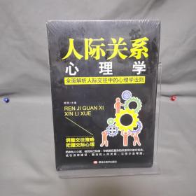 人际关系心理学