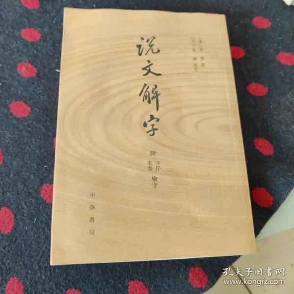 说文解字：附音序、笔画检字