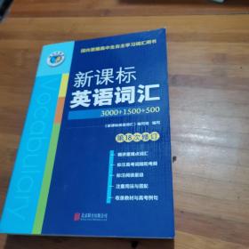 保正版，新课标英语词汇（3000+1500+500，第16次修订）