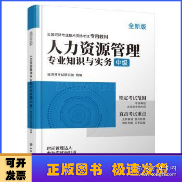 2023人力资源管理专业知识与实务-全国经济专业技术资格考试专用教材（中级）