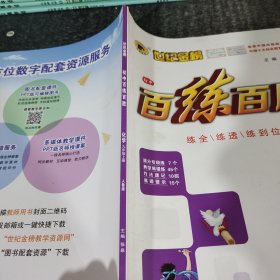 世纪金榜初中百练百胜化学九年级上册（样书）