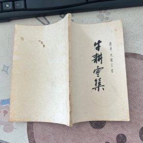牛耕云集