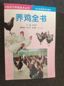 养鸡全书