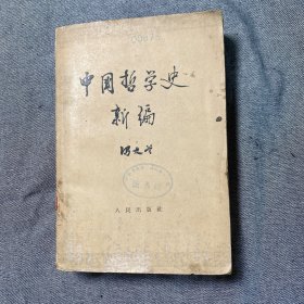 中国哲学史新篇  第一册 冯友兰