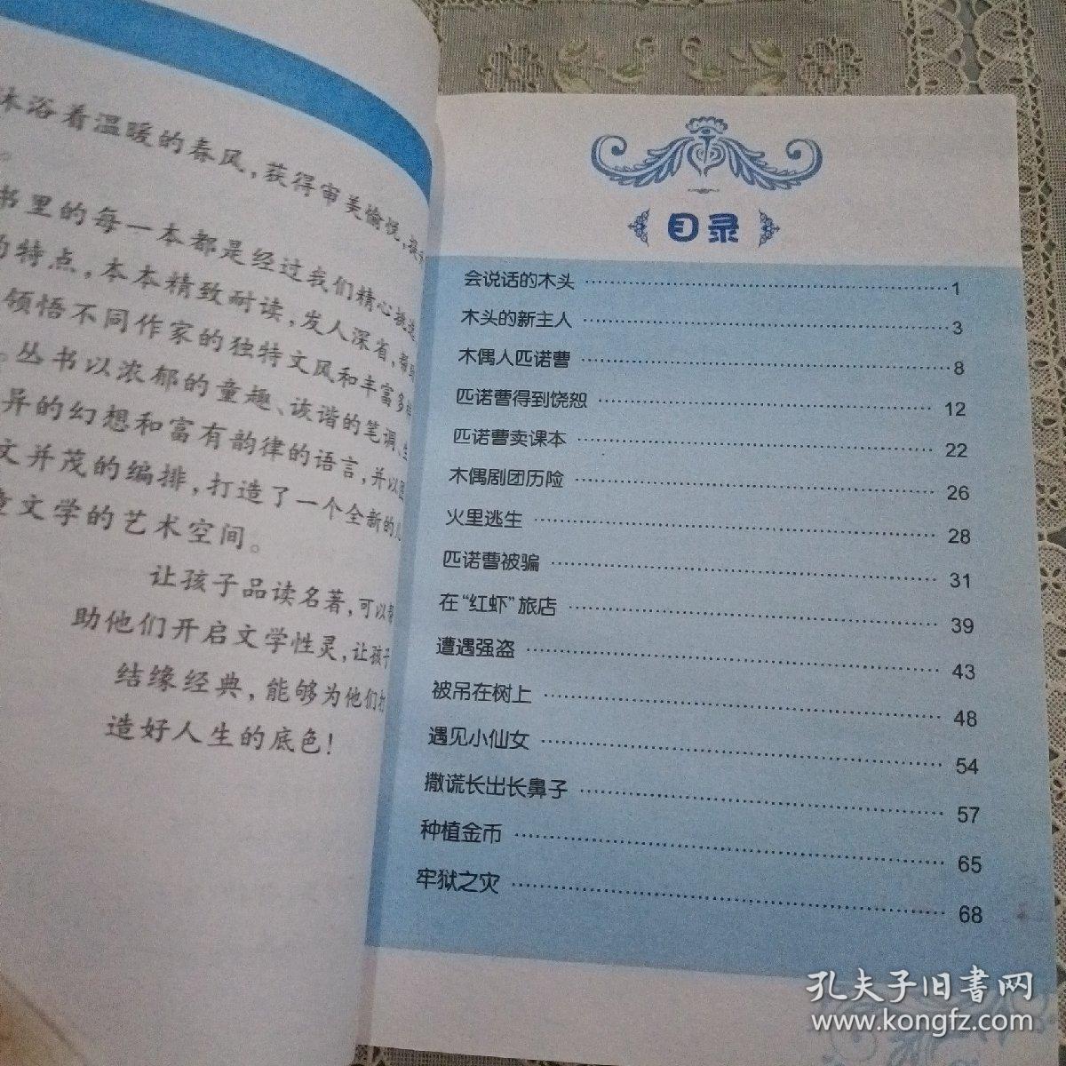 注音美绘本 木偶奇遇记
