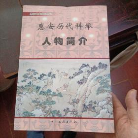 惠安历代科举人物简介 惠安文史资料特刊  附勘误表