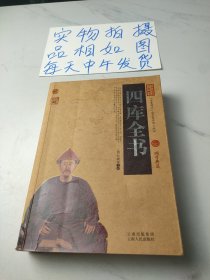 中国古典名著百部藏书：四库全书