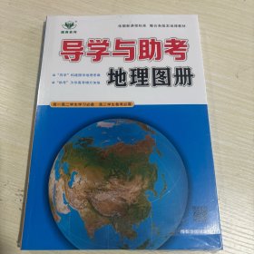 导学与助考地理图册