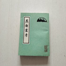 燕都丛考