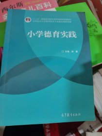小学德育实践（二手）