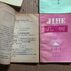 初中数学初级中学课本代数几何全套6册，代数第三册封面有折痕，全套均无笔迹