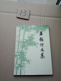 朱德诗选集