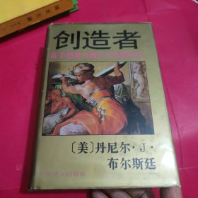 创造者:富于想象力的巨人们的历史（厚精装）