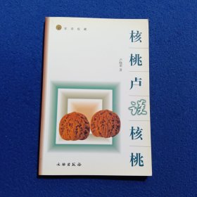 核桃卢谈核桃