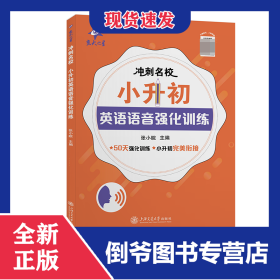 （全国）冲刺名校小升初英语语音强化训练