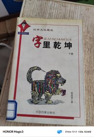 字里乾坤下册