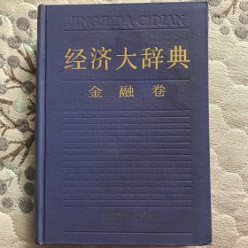 经济大辞典：金融卷：上海辞书出版社。