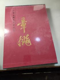 中国近现代名家画集：章飚