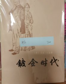 镀金时代