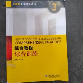 综合教程 综合训练3（全新版大学进阶英语）