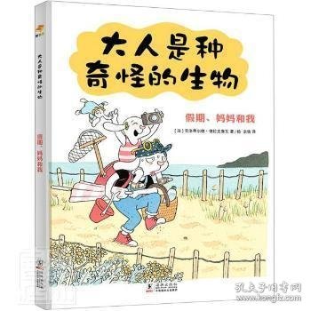 《大人是种奇怪的生物（精装全二册）》亲子日常爆笑治愈漫画绘本