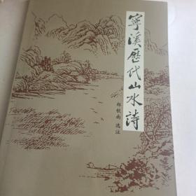 宁溪历代山水诗（台州黄岩宁溪）