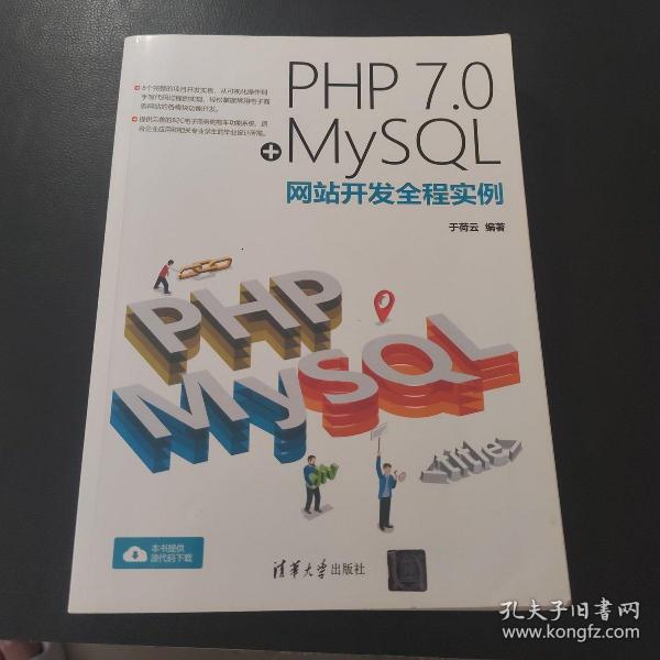 PHP 7.0+MySQL网站开发全程实例