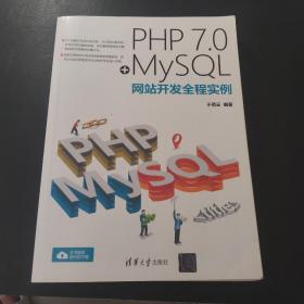 PHP 7.0+MySQL网站开发全程实例