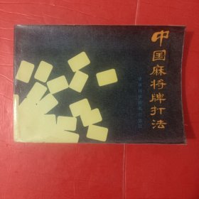 中国麻将牌打法