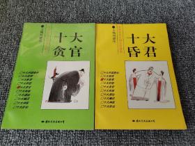 中国古代人物系列漫画-十大昏君、 十大贪官.2本合售