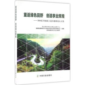 重返绿色田野 创造事业辉煌