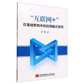 “互聯(lián)網(wǎng)+”在基礎(chǔ)教育中的應(yīng)用模式研究