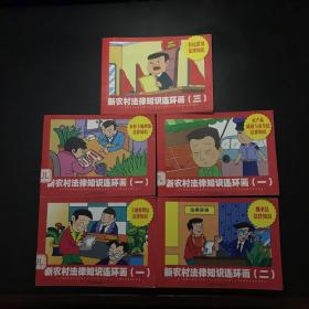 新農(nóng)村法律知識(shí)連環(huán)畫(huà)（農(nóng)產(chǎn)品質(zhì)量與安全法 農(nóng)村土地承包 土地管理 法繼承法  公民常用法律知識(shí)）共5冊(cè)