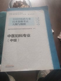 全国中医药专业技术资格考试大纲与细则.中医妇科专业（中级）