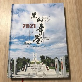 黑山年鉴 2021