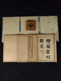 清代晚期《罗经解定》全套四册+方形罗盘一件，罗经，也叫罗盘，是一门博大精深的学问，揭示“天人合一”，形成一套百科荟萃的理论，将人的生死祸福，吉凶休咎与天地万物紧密地联系在一起，把天，地，人三才尽纳罗经之中。经即经天纬地之意，罗盘为风水术的唯一正式工具，是将理，气，形，数系统结合在一起而制成的一种时空合一的风水器具。是具体阐述这一风水器具的最权威性著作。单页尺寸20/13厘米！