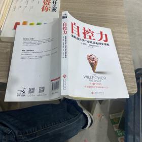 自控力：斯坦福大学最受欢迎心理学课程