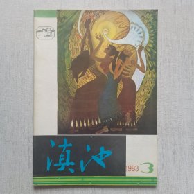 滇池1983年第3期