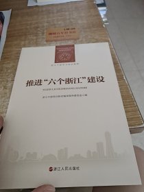 推进“六个浙江”建设/浙江干部学习培训教材e