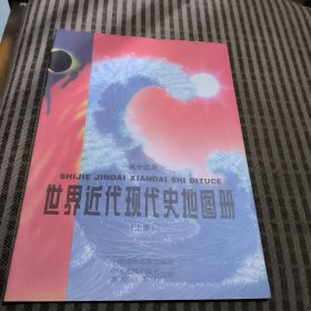 高中适用世界近代现代史地图册上册