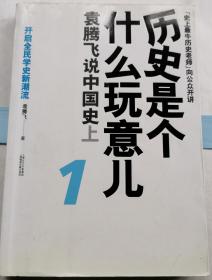 历史是个什么玩意儿1：袁腾飞说中国史 上