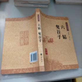 六韬·鬼谷子：中华经典藏书