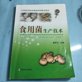 食用菌生产技术（浦学文）