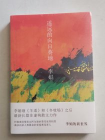 【出版社直发】《遥远的向日葵地》李娟 花城出版社 9787536084469